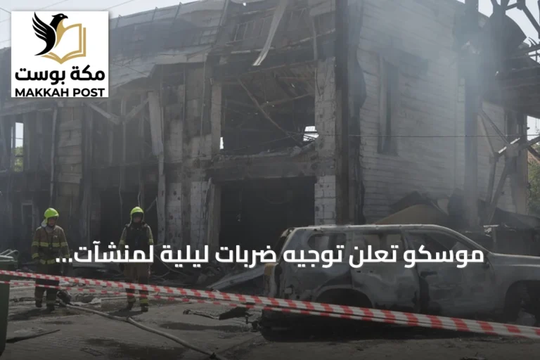 موسكو تعلن توجيه ضربات ليلية لمنشآت عسكرية في كييف وأوديسا