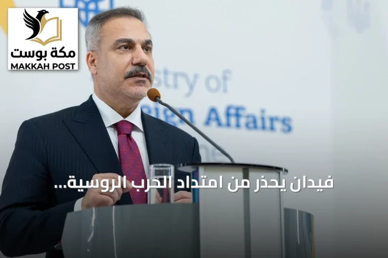 فيدان يحذر من امتداد الحرب الروسية الأوكرانية إلى البحر الأسود ويشدد على ضرورة استمرار محادثات إسطنبول