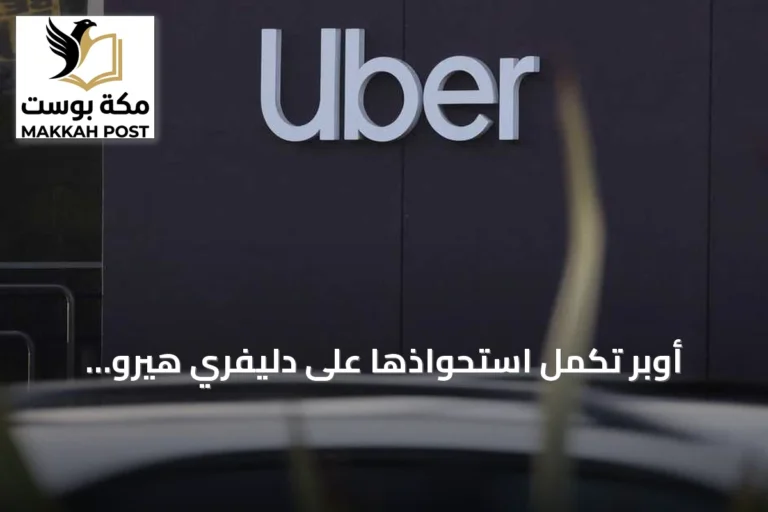 أوبر تكمل استحواذها على دليفري هيرو الألمانية في صفقة تبلغ 13 مليار يورو