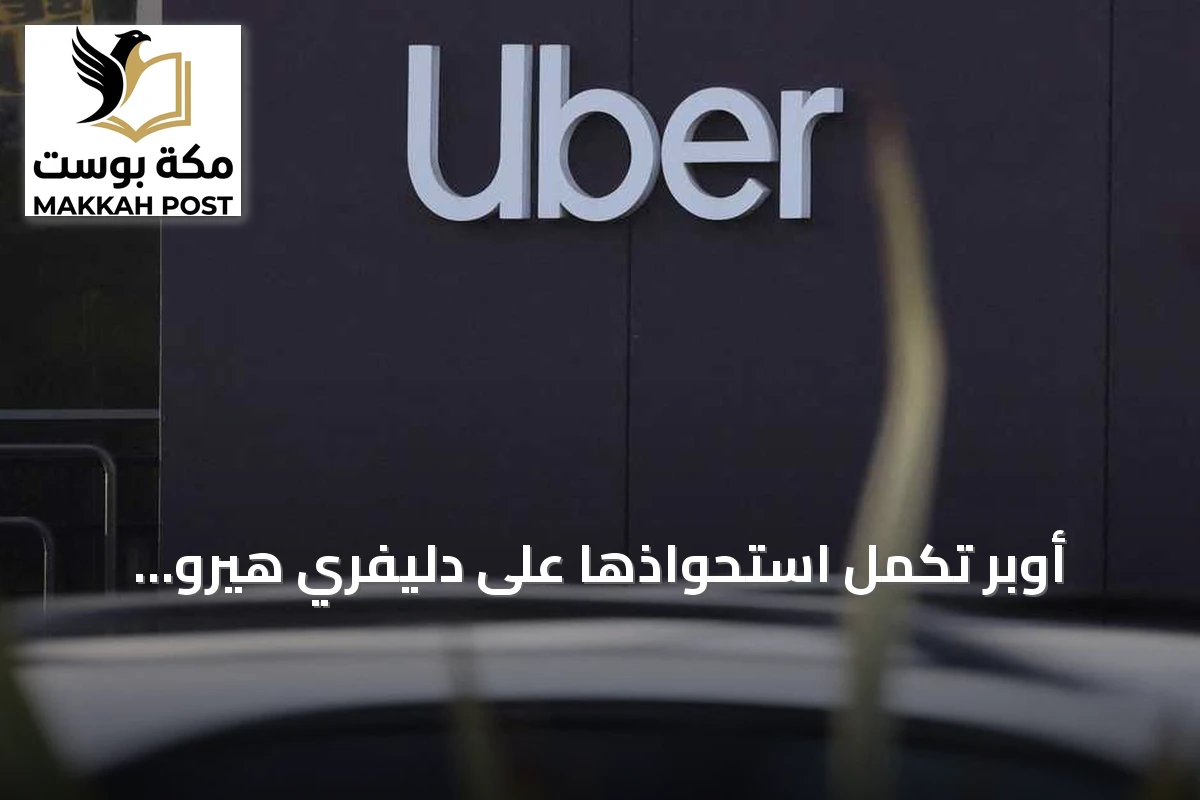 أوبر تكمل استحواذها على دليفري هيرو الألمانية في صفقة تبلغ 13 مليار يورو