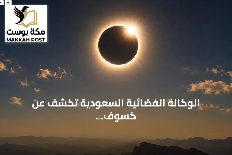 الوكالة الفضائية السعودية تكشف عن كسوف شمسي كلي نادر سيحدث في أغسطس 2027