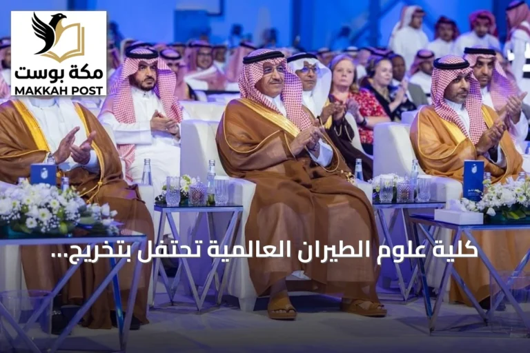 كلية علوم الطيران العالمية تحتفل بتخريج 1,611 طالبًا وطالبة بحضور وزير التعليم