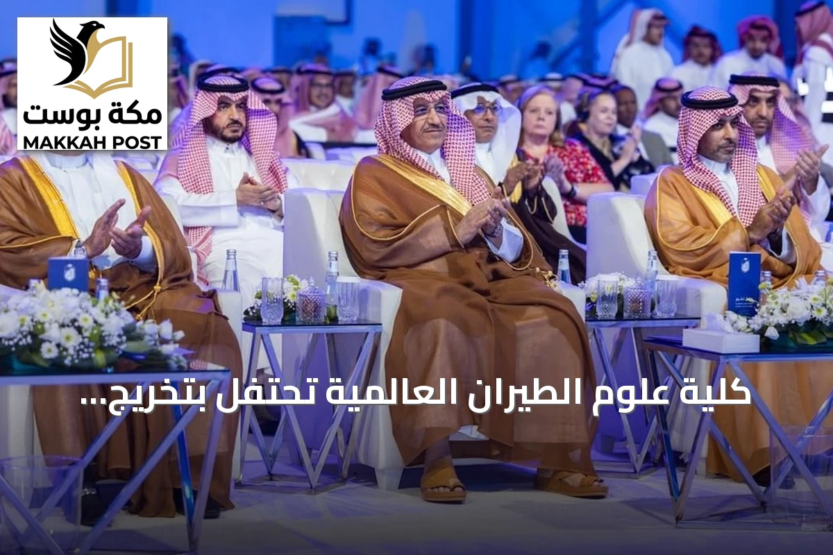 كلية علوم الطيران العالمية تحتفل بتخريج 1,611 طالبًا وطالبة بحضور وزير التعليم