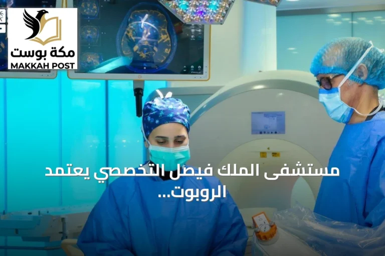 مستشفى الملك فيصل التخصصي يعتمد الروبوت في جراحات التحفيز العميق للدماغ لعلاج اضطرابات الحركة
