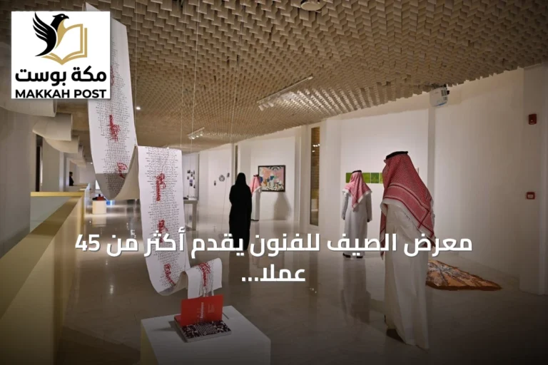 معرض الصيف للفنون يقدّم أكثر من 45 عملاً فنياً ضمن فعاليات صيف السعودية 2026