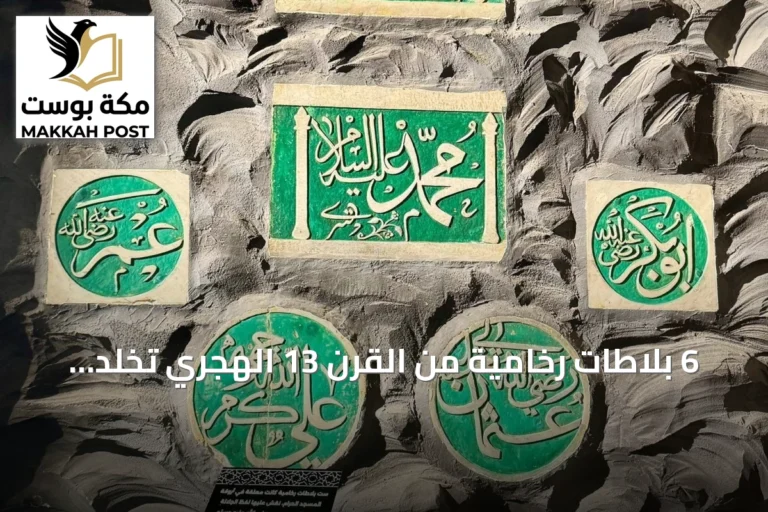 6 بلاطات رخامية من القرن 13 الهجري تخلد أسماء الخلفاء الراشدين في معرض عمارة الحرمين بمكة