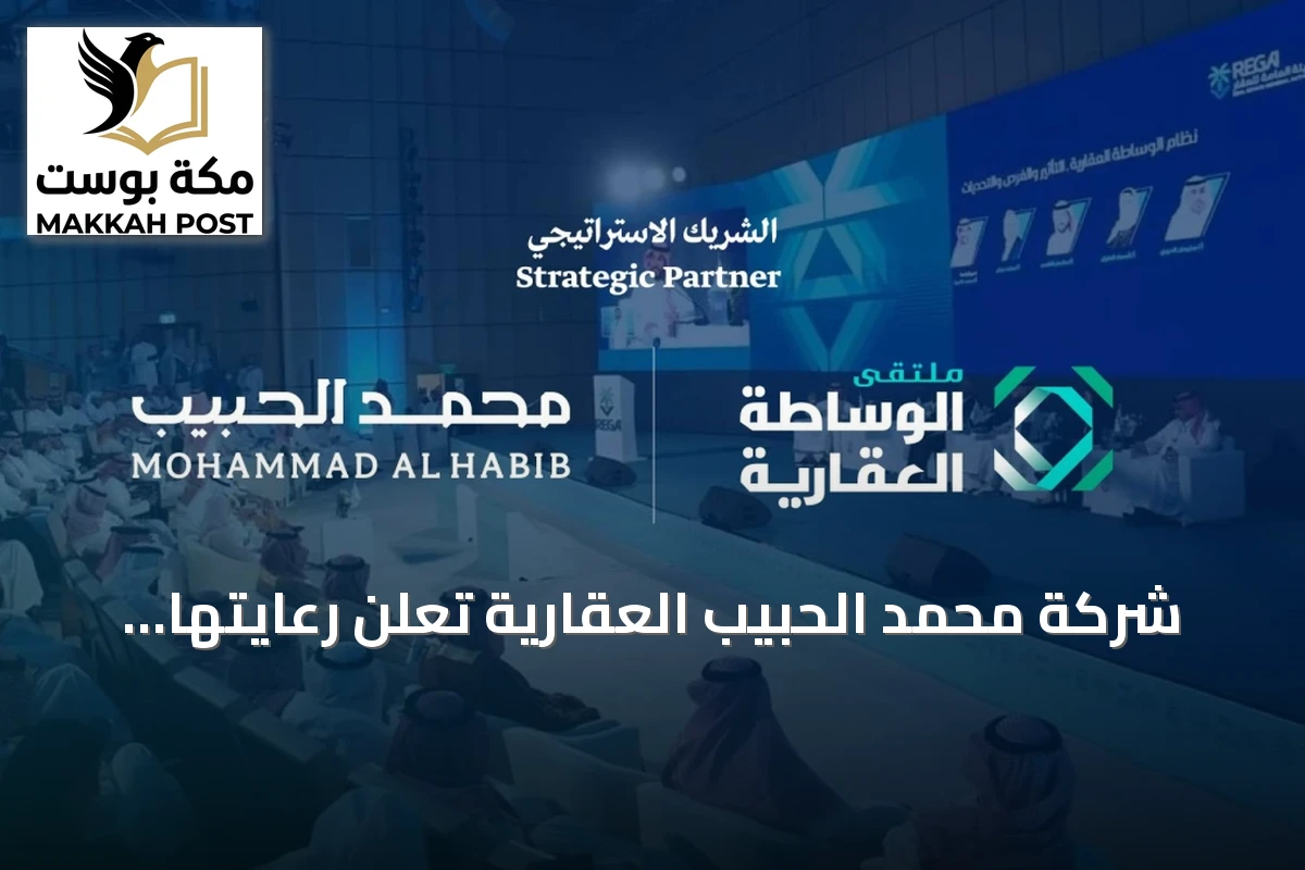 شركة محمد الحبيب العقارية تعلن رعايتها الاستراتيجية لملتقى الوساطة العقارية في الرياض
