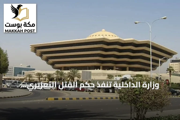 وزارة الداخلية تنفذ حكم القتل التعزيري بمواطن في المنطقة الشرقية بتهمة حيازة الإمفيتامين