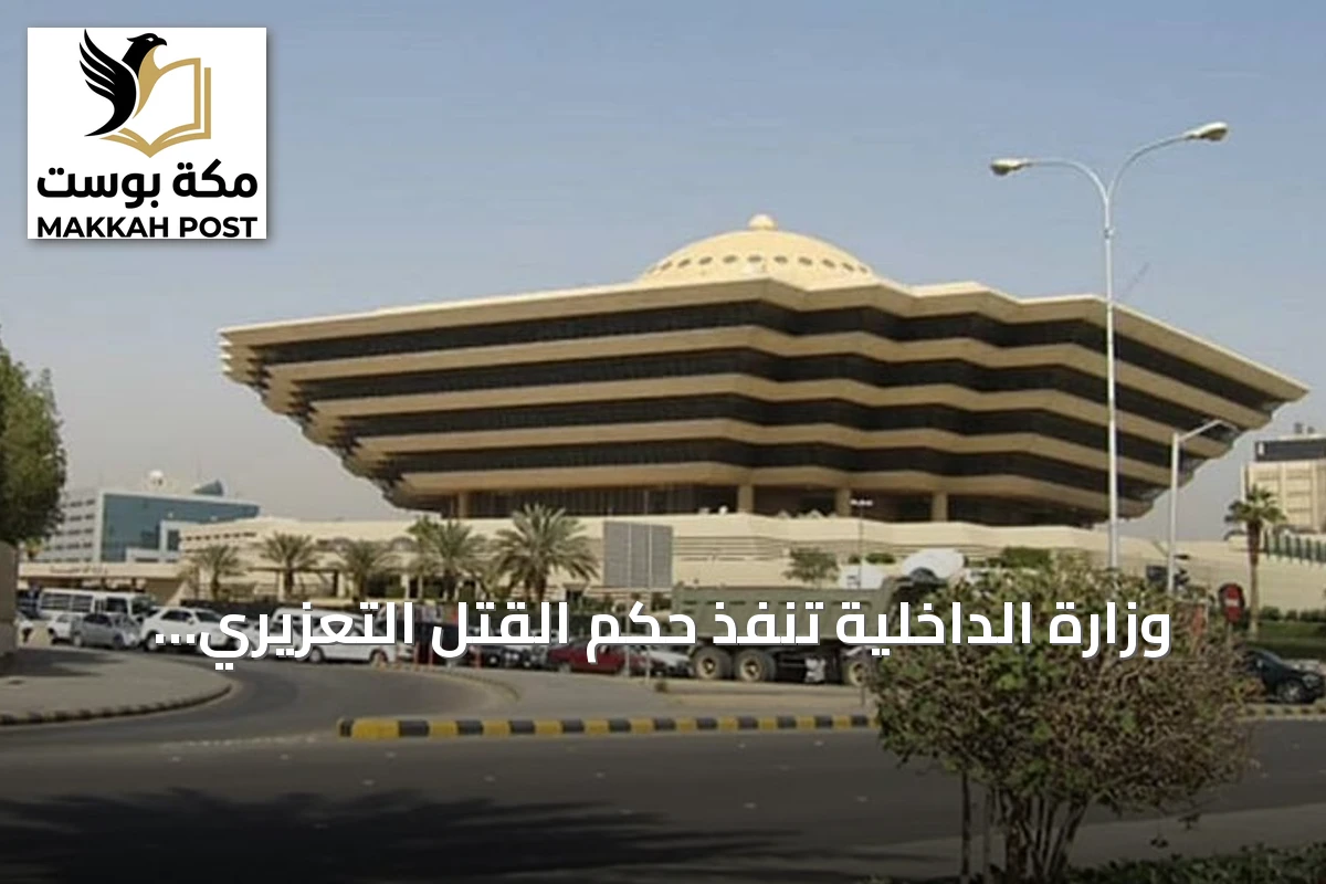 وزارة الداخلية تنفذ حكم القتل التعزيري بمواطن في المنطقة الشرقية بتهمة حيازة الإمفيتامين
