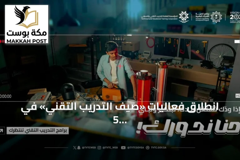 انطلاق فعاليات «صيف التدريب التقني» في 5 مناطق سعودية تحت شعار «حنا ندورك»