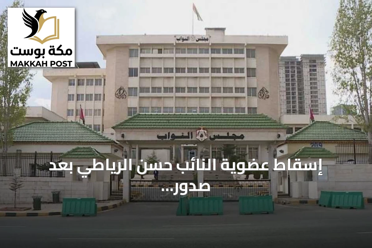 إسقاط عضوية النائب حسن الرياطي بعد صدور حكم بسجنه سنتين