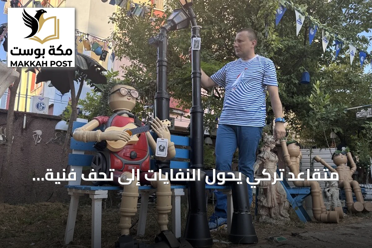 متقاعد تركي يحوّل النفايات إلى تحف فنية ويضيء محيط منزله بالطاقة الشمسية