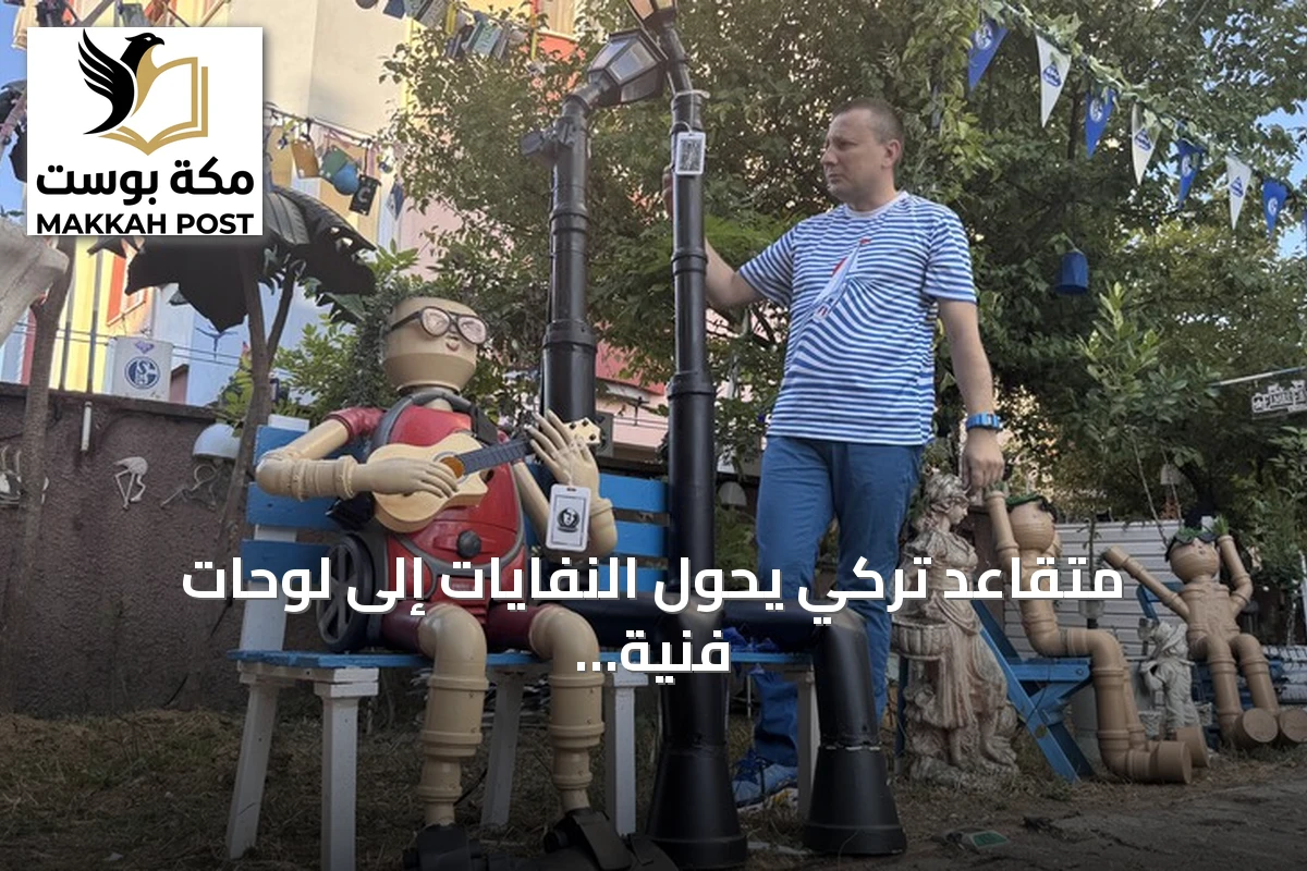متقاعد تركي يحوّل النفايات إلى لوحات فنية تضيء محيط مسكنه