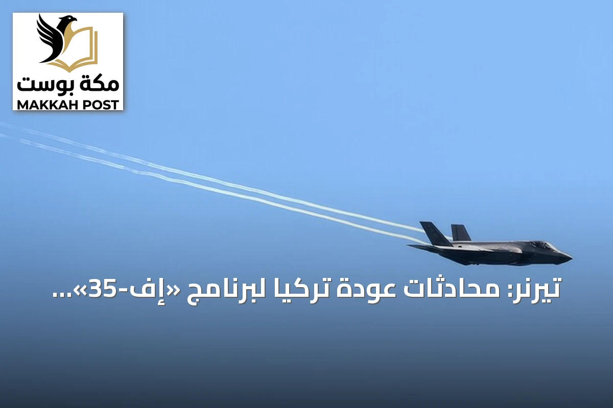 تيرنر: محادثات عودة تركيا لبرنامج «إف-35» تبعث على الأمل