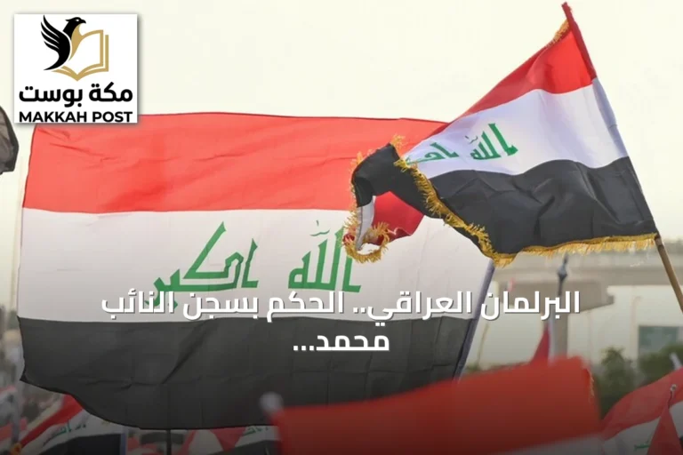 البرلمان العراقي.. الحكم بسجن النائب محمد الكربولي عامين بتهمة تلقي رشوة