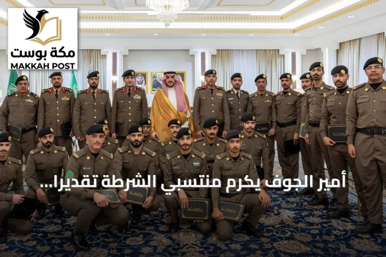 أمير الجوف يكرّم منتسبي الشرطة تقديراً لجهودهم في تعزيز الأمن والاستقرار