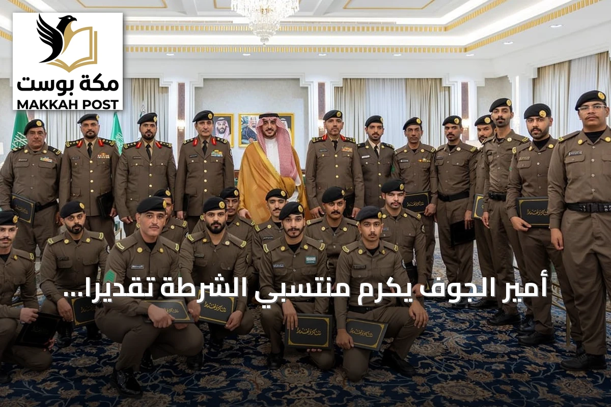 أمير الجوف يكرّم منتسبي الشرطة تقديراً لجهودهم في تعزيز الأمن والاستقرار