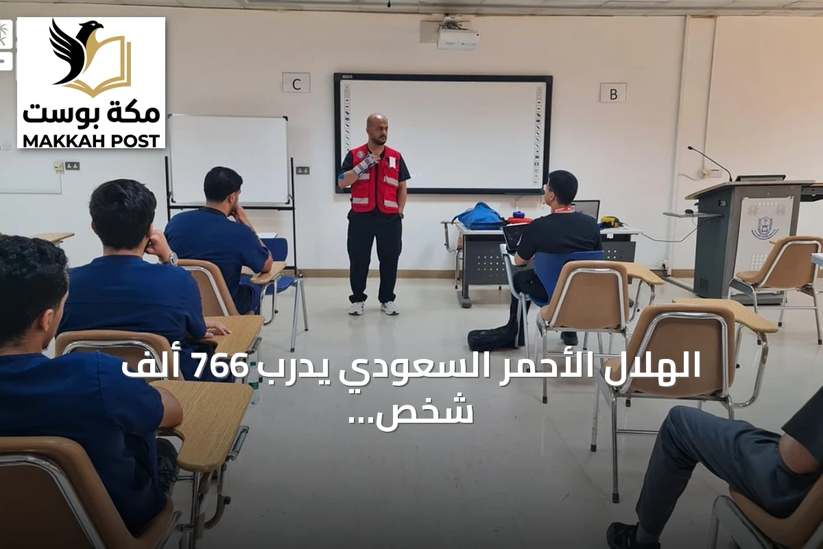 الهلال الأحمر السعودي يدرّب 766 ألف شخص عبر 31.7 ألف دورة في النصف الأول من 2026