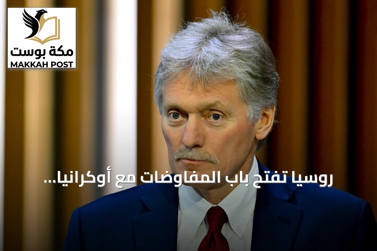 روسيا تفتح باب المفاوضات مع أوكرانيا بوساطة تركية