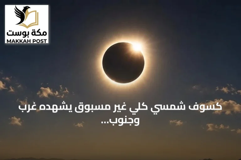 كسوف شمسي كلي غير مسبوق يشهده غرب وجنوب السعودية عام 2027