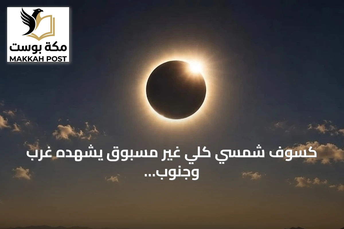 كسوف شمسي كلي غير مسبوق يشهده غرب وجنوب السعودية عام 2027