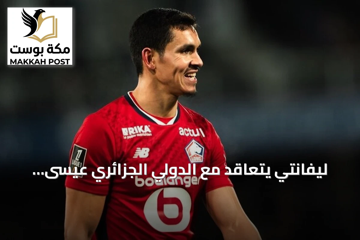 ليفانتي يتعاقد مع الدولي الجزائري عيسى ماندي حتى 2028