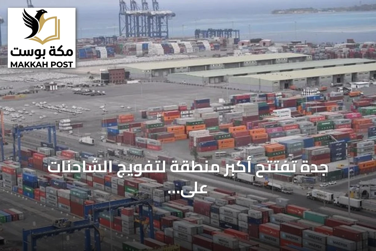 جدة تفتتح أكبر منطقة لتفويج الشاحنات على مستوى العالم