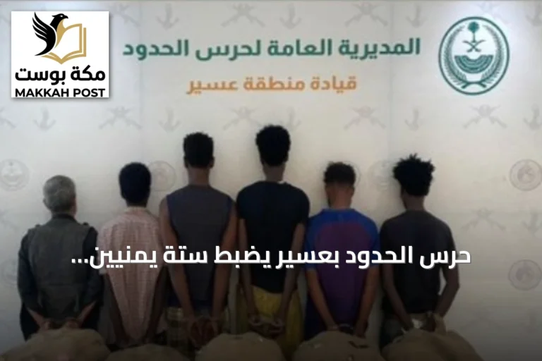 حرس الحدود بعسير يضبط ستة يمنيين وإثيوبيين حاولوا تهريب 100 كيلوجرام من القات