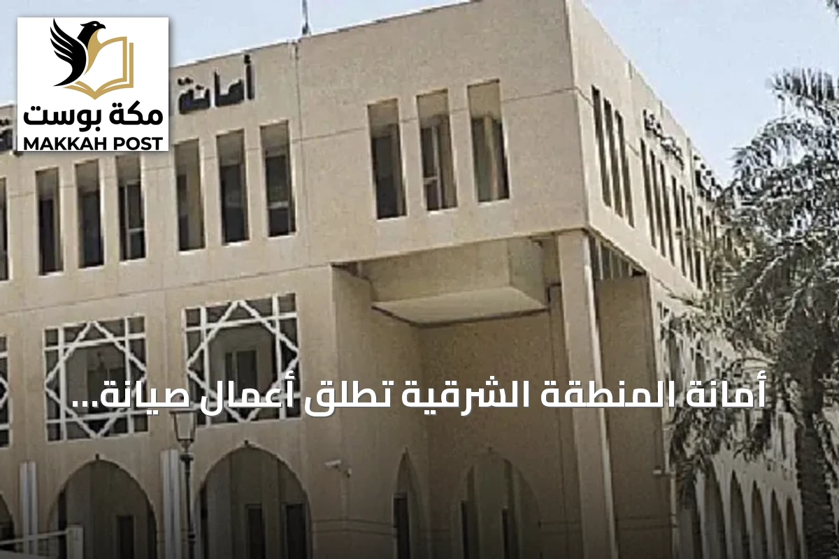 أمانة المنطقة الشرقية تطلق أعمال صيانة طريق الملك فهد بالدمام