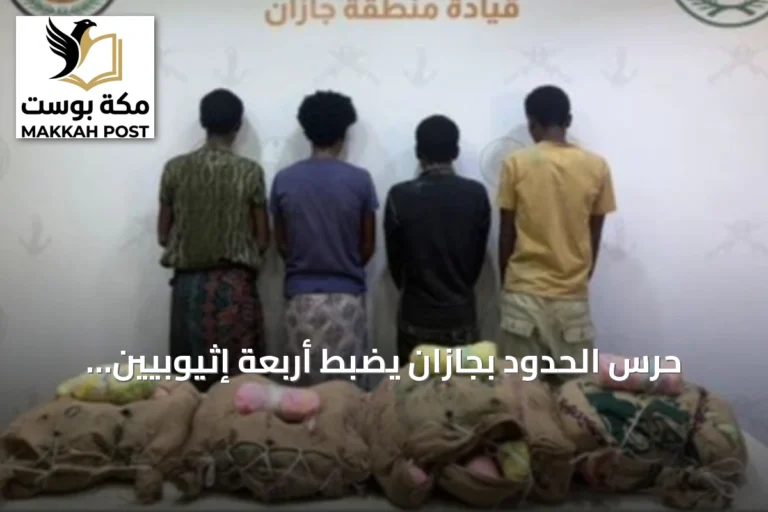 حرس الحدود بجازان يضبط أربعة إثيوبيين حاولوا تهريب ثمانين كيلوغراماً من القات