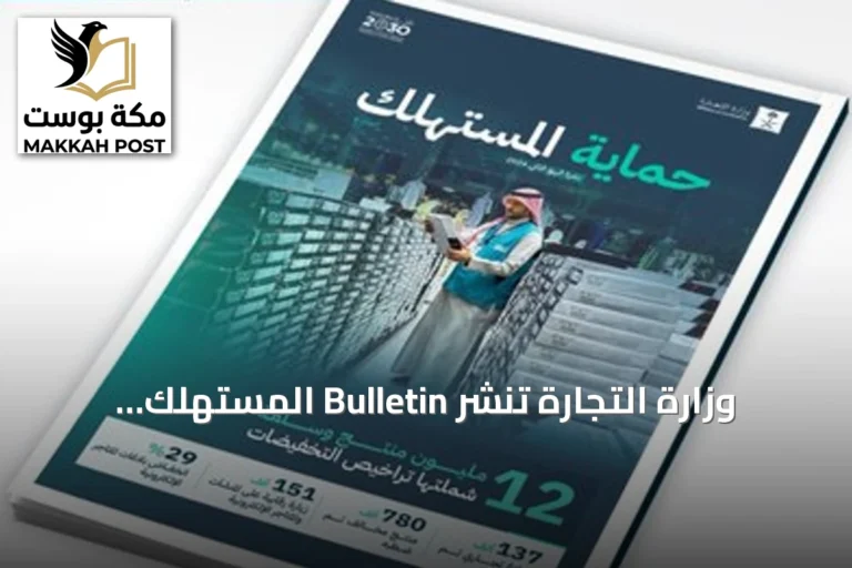 وزارة التجارة تنشر Bulletin المستهلك للربع الثاني وتعلن عن أكثر من 151 ألف زيارة تفتيشية