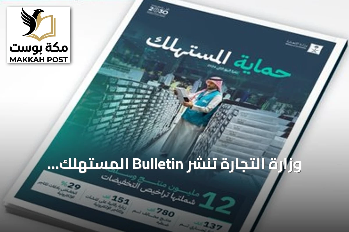وزارة التجارة تنشر Bulletin المستهلك للربع الثاني وتعلن عن أكثر من 151 ألف زيارة تفتيشية
