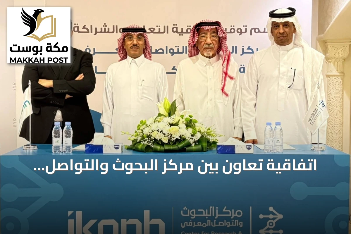 اتفاقية تعاون بين مركز البحوث والتواصل المعرفي و«كون الابتكار» لتعزيز البحث والتطوير