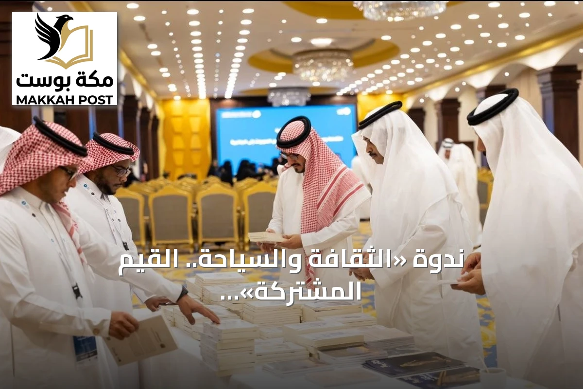 ندوة «الثقافة والسياحة.. القيم المشتركة» في الطائف تدعو لميثاق أخلاقي وطني للسياحة