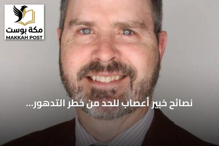 نصائح خبير أعصاب للحد من خطر التدهور الإدراكي ومرض الزهايمر