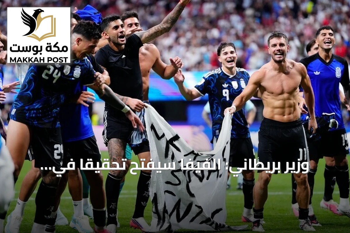 وزير بريطاني: الفيفا سيفتح تحقيقاً في احتفال الأرجنتين بلافتة جزر فوكلاند