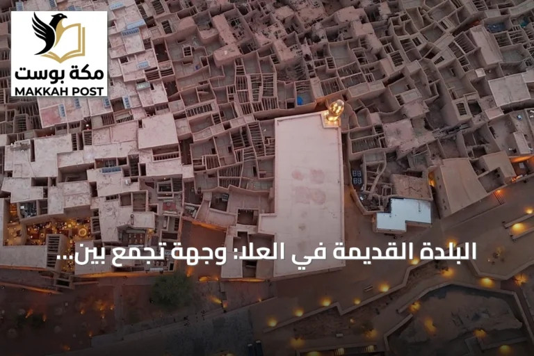البلدة القديمة في العلا: وجهة تجمع بين إرث سبعة قرون وتجارب سياحية عصرية