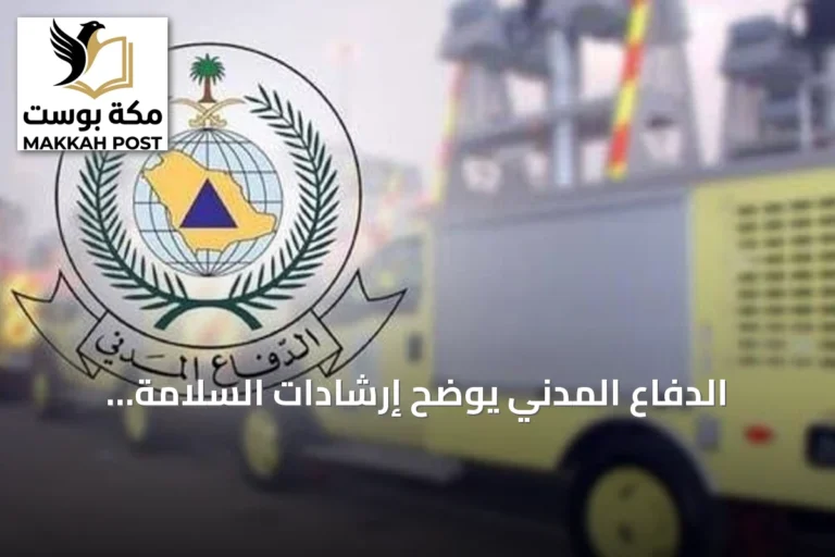 الدفاع المدني يوضح إرشادات السلامة لاستخدام الغاز في المنازل والمنشآت