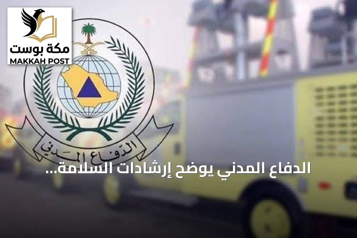 الدفاع المدني يوضح إرشادات السلامة لاستخدام الغاز في المنازل والمنشآت