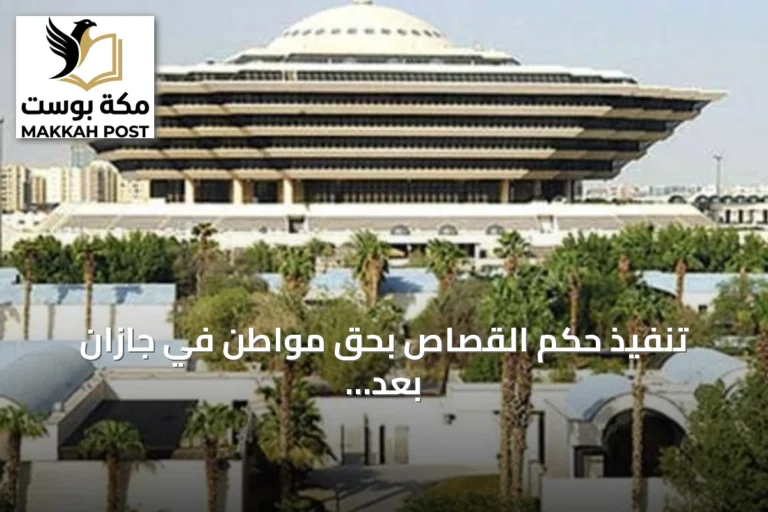 تنفيذ حكم القصاص بحق مواطن في جازان بعد إدانته بقتل آخر