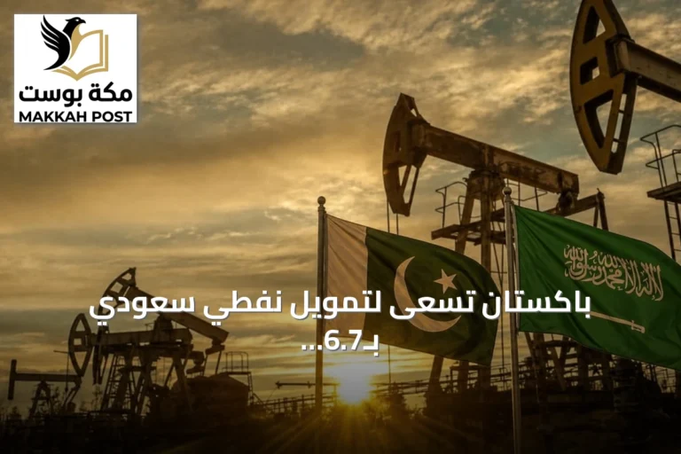باكستان تسعى لتمويل نفطي سعودي بـ6.7 مليار دولار بشروط ميسرة