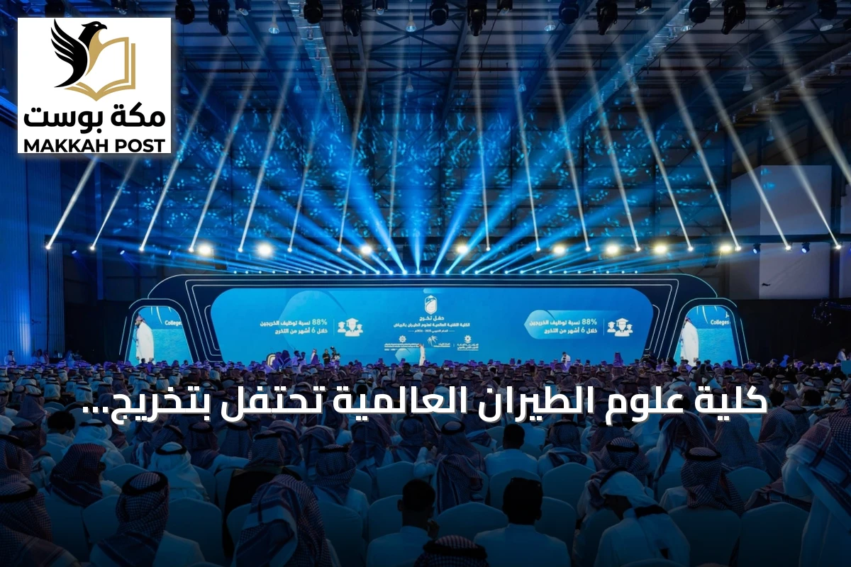 كلية علوم الطيران العالمية تحتفل بتخريج 1611 خريجًا وخريجة تحت رعاية وزير التعليم