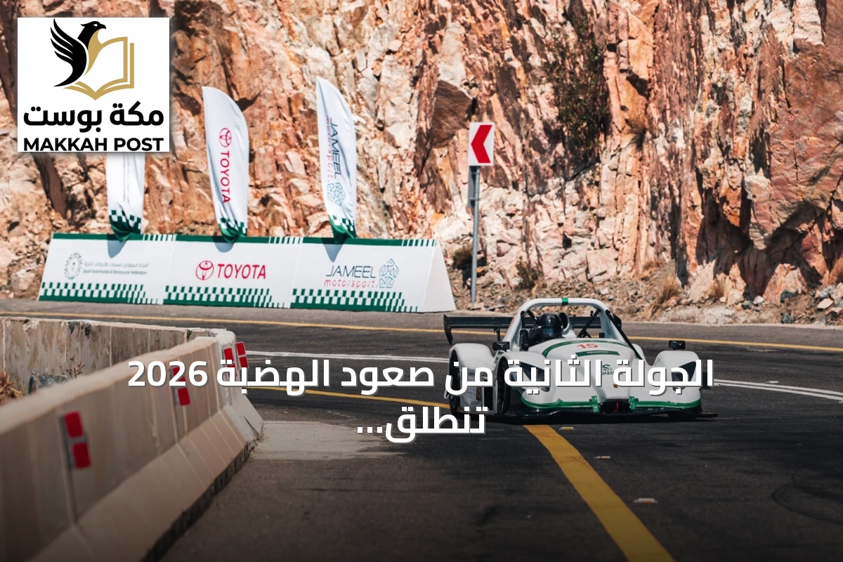 الجولة الثانية من صعود الهضبة 2026 تنطلق على عقبة المحمدية بالطائف