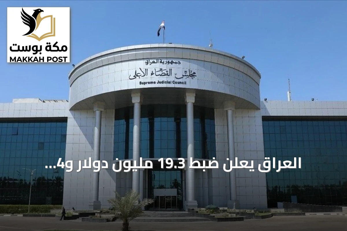 العراق يعلن ضبط 19.3 مليون دولار و4 كيلوغرامات ذهب في قضية فساد وكيل وزارة النفط