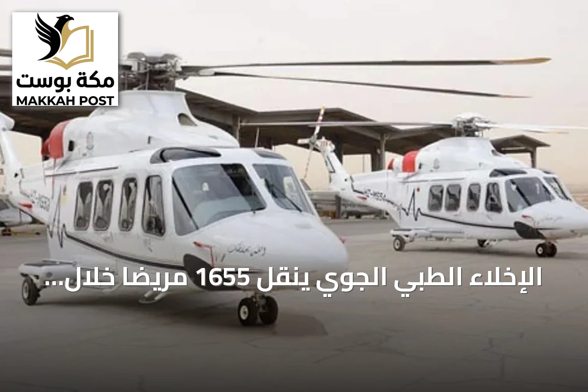 الإخلاء الطبي الجوي ينقل 1655 مريضًا خلال النصف الأول من 2026