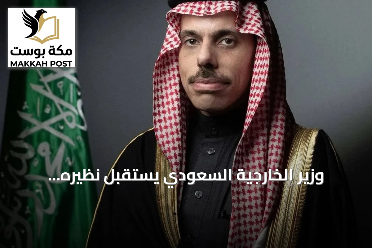 وزير الخارجية السعودي يستقبل نظيره الفنزويلي في الرياض لبحث تعزيز العلاقات الثنائية