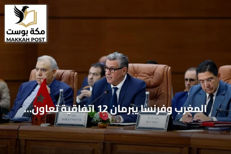 المغرب وفرنسا يبرمان 12 اتفاقية تعاون جديدة في مجالات استراتيجية