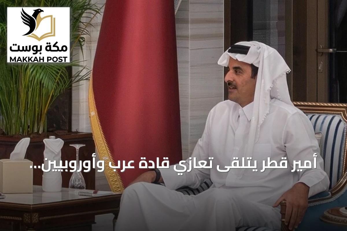 أمير قطر يتلقى تعازي قادة عرب وأوروبيين في وفاة الشيخ حمد بن خليفة