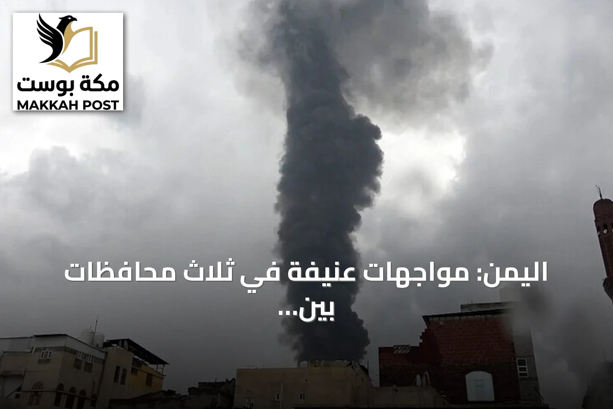 اليمن: مواجهات عنيفة في ثلاث محافظات بين الجيش والحوثيين وسط وعيد متبادل
