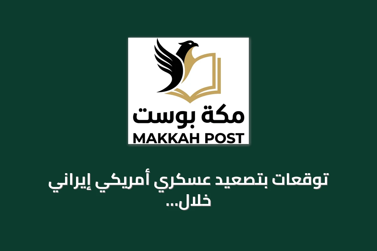توقعات بتصعيد عسكري أمريكي إيراني خلال هذا الأسبوع